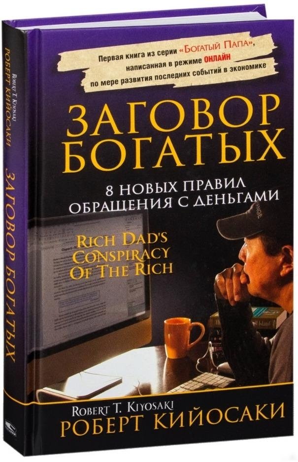 Заговор богатых | Conspiracy of the Rich