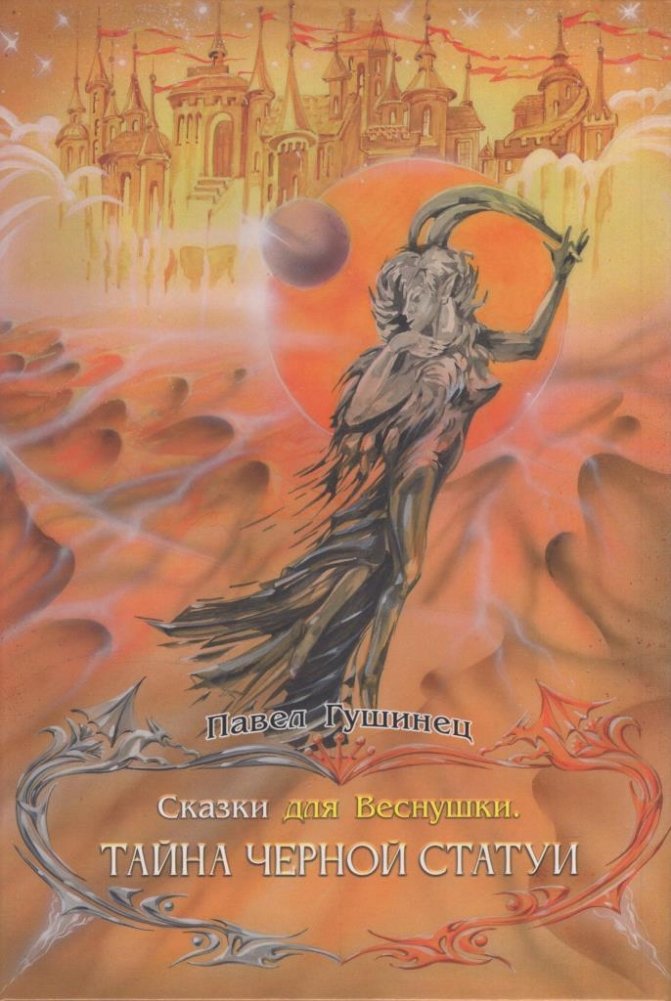 Сказки для Веснушки. Тайна черной статуи | Tales for Vesnushka: The Secret of the Black Statue