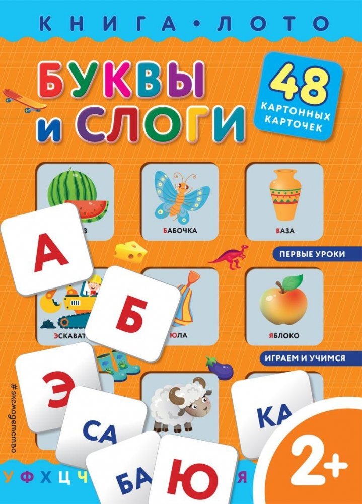 Буквы и слоги. Книга-лото с карточками | Letters and Syllables: A Card Lotto Book