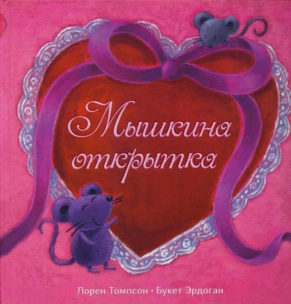 Мышкина открытка | The Mouse's Postcard