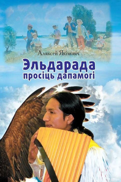 Эльдарада просіць дапамогі | Eldarada Asks for Help