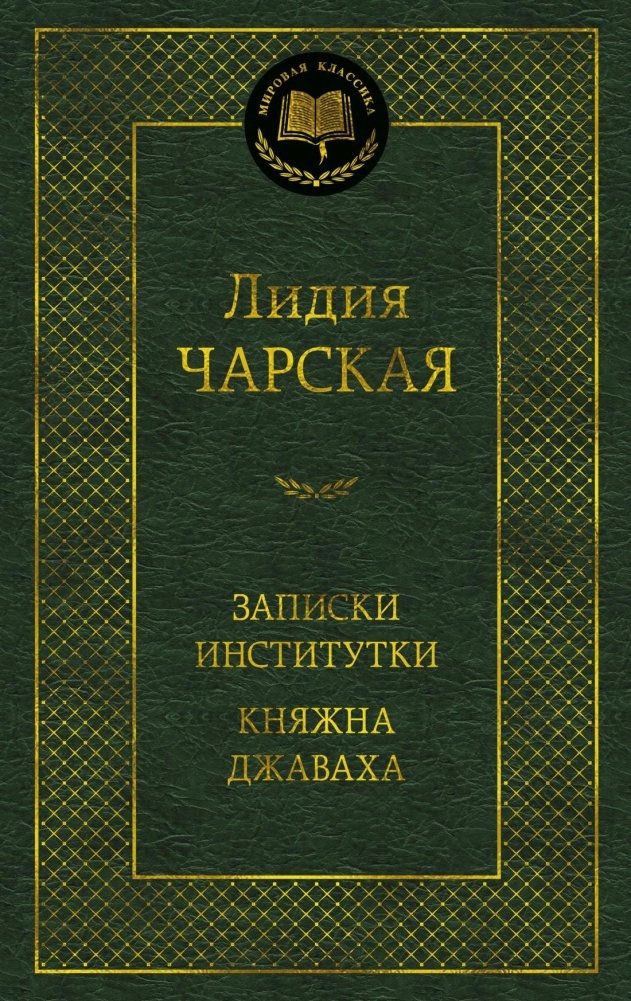 Записки институтки. Княжна Джаваха | An Institute Girl's Notes. Princess Dzhava