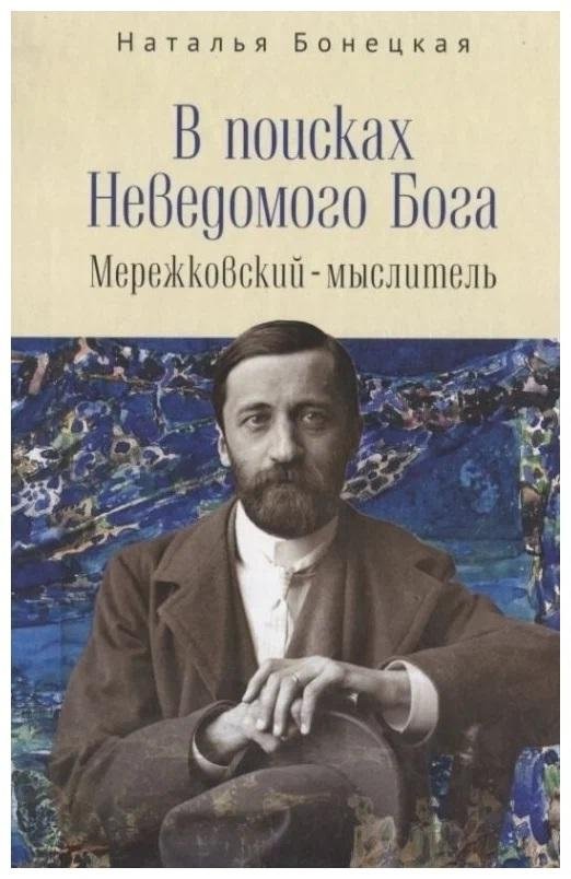 В поисках Неведомого Бога. Мережковский-мыслитель | In Search of the Unknown God: Merezhkovsky the Thinker