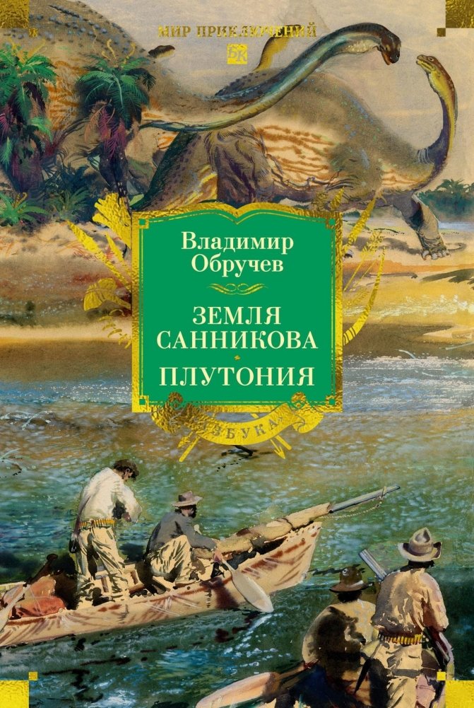 Земля Санникова. Плутония | Sannikov Land. Plutonia