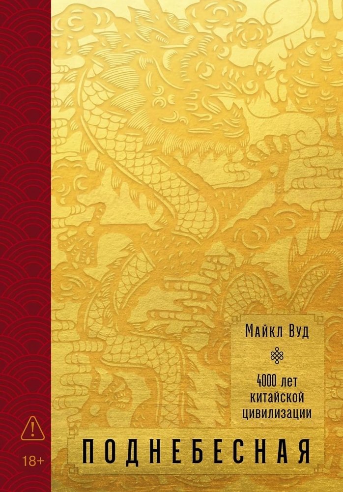 Поднебесная. 4000 лет китайской цивилизации | The Celestial Empire: 4000 Years of Chinese Civilization