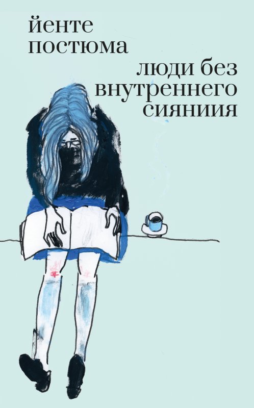 Люди без внутреннего сияния | People Without Inner Radiance