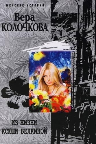 Из жизни Ксюши Белкиной | The Life of Ksyusha Belkina