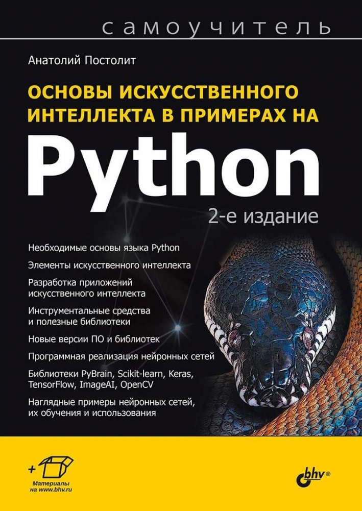 Основы искусственного интеллекта в примерах на Python. Самоучитель. 2-е издание | Fundamentals of Artificial Intelligence with Python Examples: A Self-Study Guide, 2nd Edition