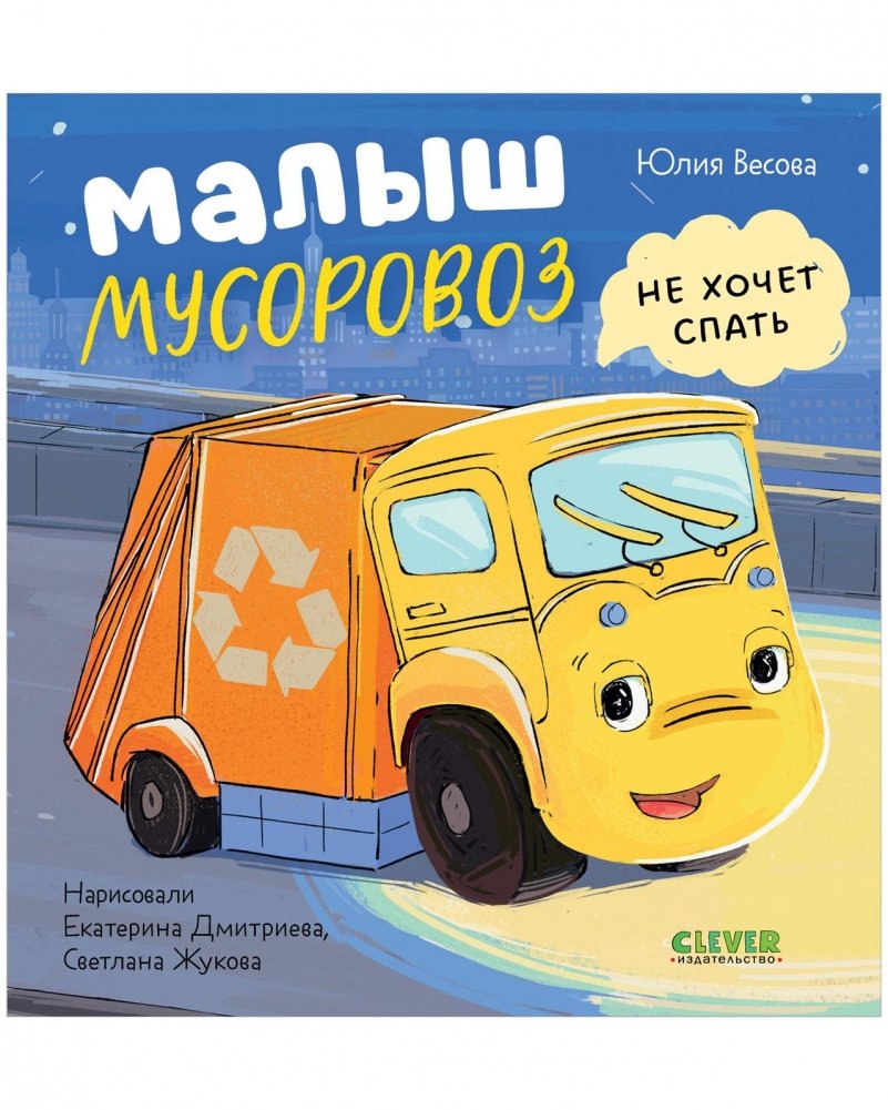 Маленький мусоровоз. Малыш Мусоровоз не хочет спать | Little Garbage Truck Doesn't Want to Sleep