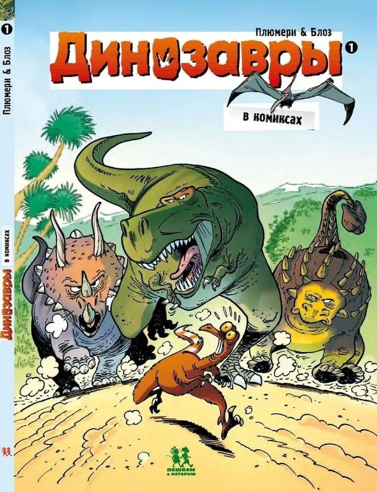 Динозавры в комиксах-1 | Dinosaurs in Comics-1