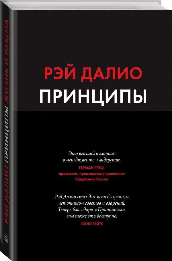 Принципы. Жизнь и работа | Principles. Life and Work