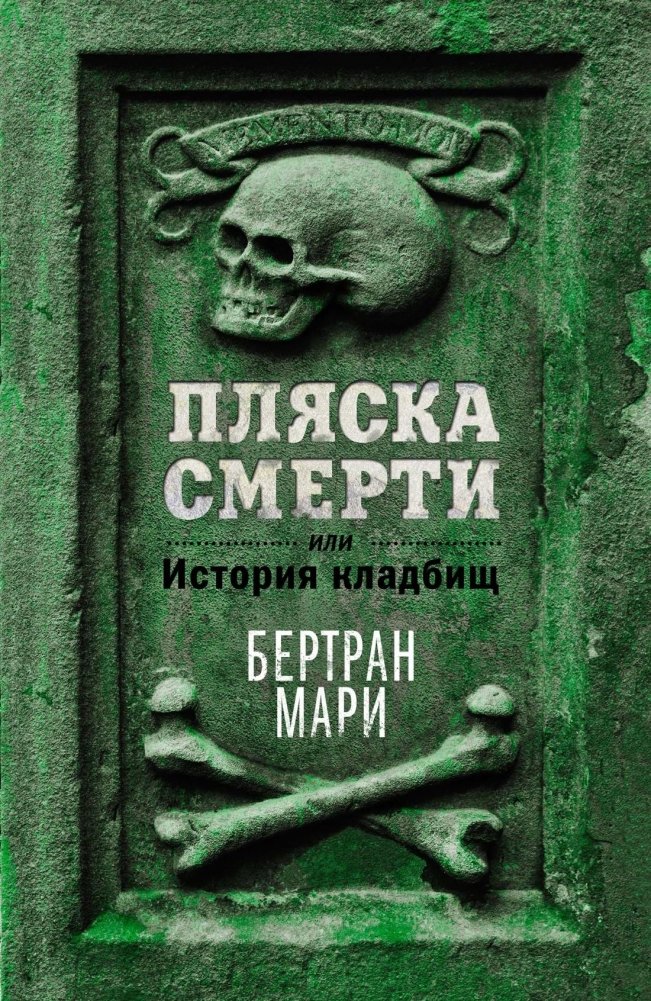 Пляска смерти, или История кладбищ | Dance of Death, or The History of Cemeteries