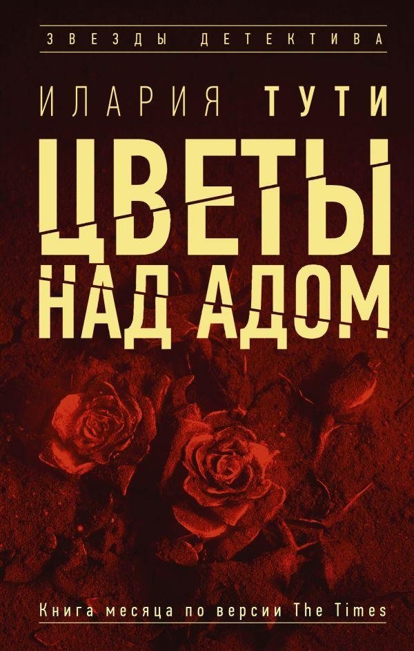 Цветы над адом | Flowers Over Hell