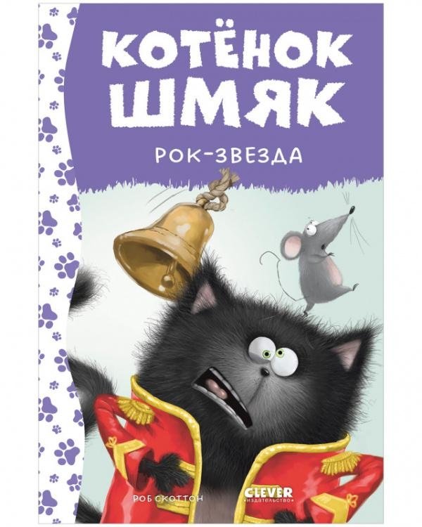 Котёнок Шмяк — рок-звезда | Shmuck the Kitten: Rock Star