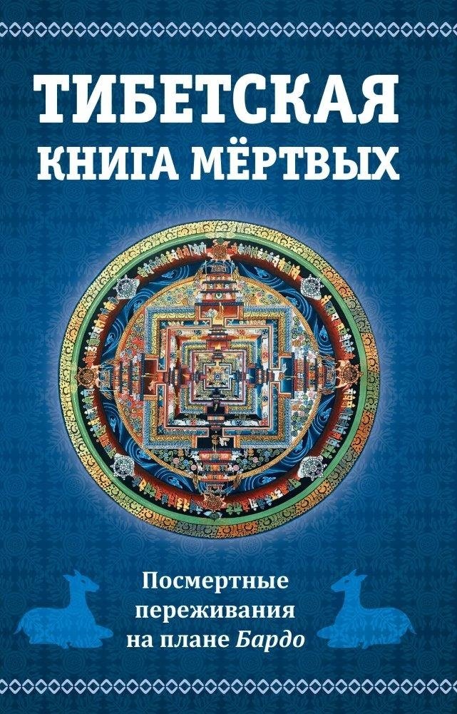 Тибетская книга мертвых, или Посмертные переживания на плане Бардо. 2-е издание | The Tibetan Book of the Dead: Post-Death Experiences in the Bardo Plane