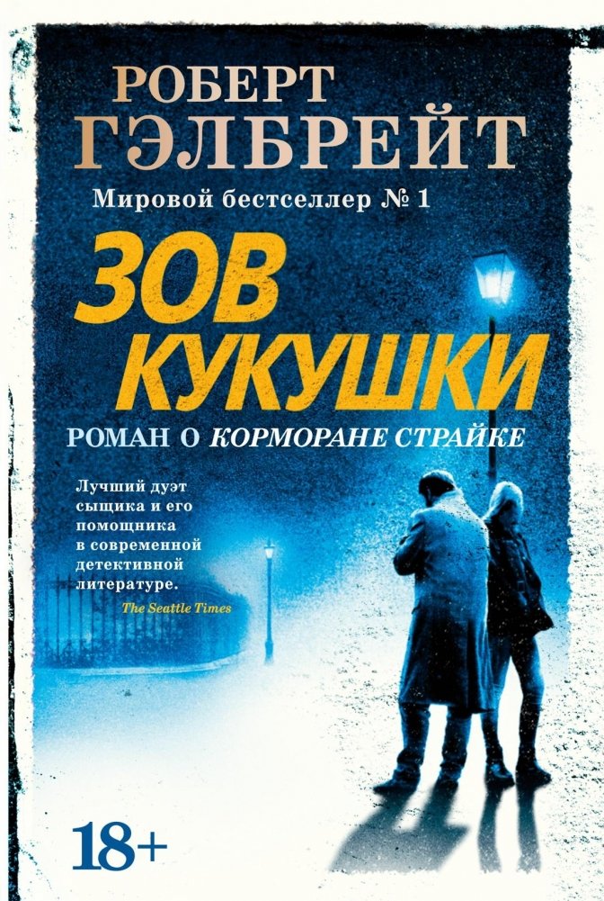 Корморан Страйк. Книга 1. Зов Кукушки | Cormoran Strike: The Cuckoo's Calling
