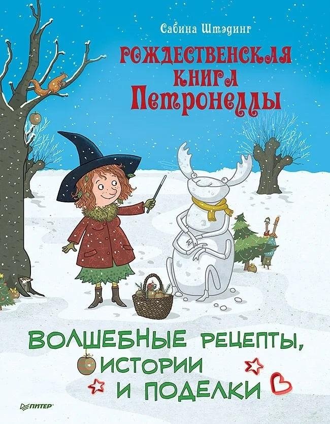 Рождественская книга Петронеллы: волшебные рецепты, истории и поделки | Petronella's Christmas Book: Magical Recipes, Stories, and Crafts
