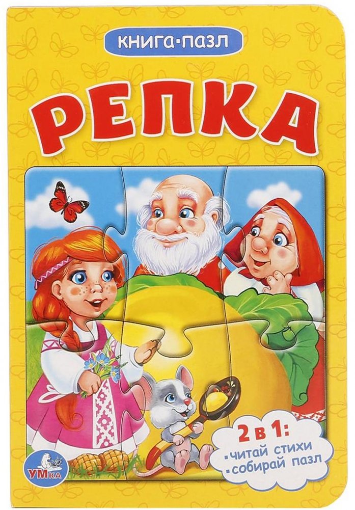 Репка | The Turnip