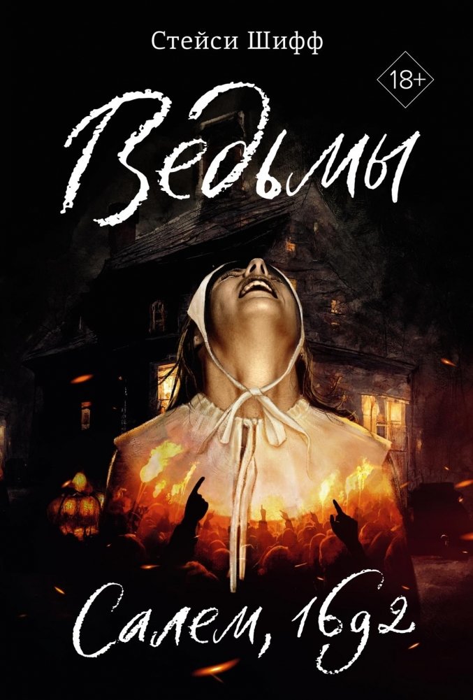 Ведьмы. Салем, 1692 | Witches: Salem, 1692