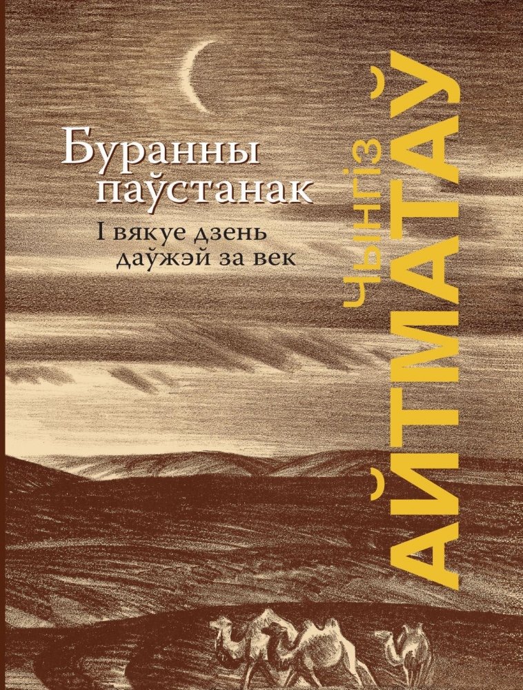 Буранны паўстанак. І вякуе дзень даўжэй за век | The Day Longer Than an Age