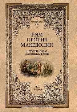 Рим против Македонии. Первая и Вторая македонские войны | Rome vs. Macedonia: The First and Second Macedonian Wars
