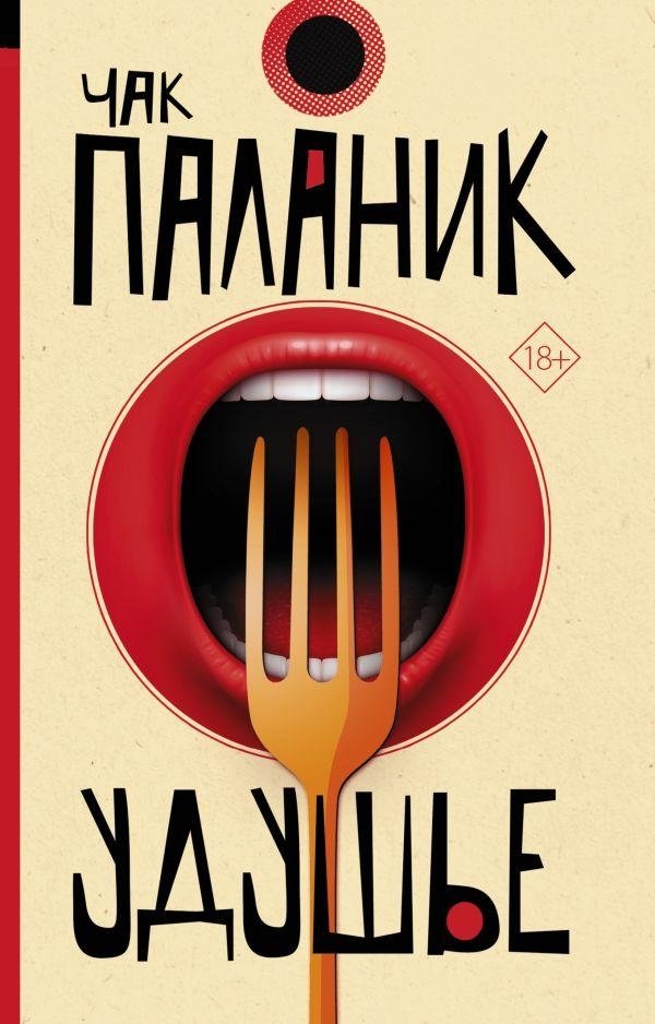 Удушье | Choke