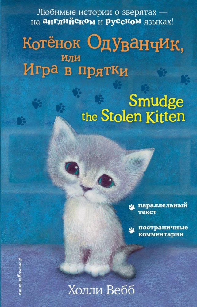 Котёнок Одуванчик, или Игра в прятки | Smudge the Stolen Kitten