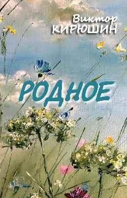 Родное. Избранное | Native. Favorites