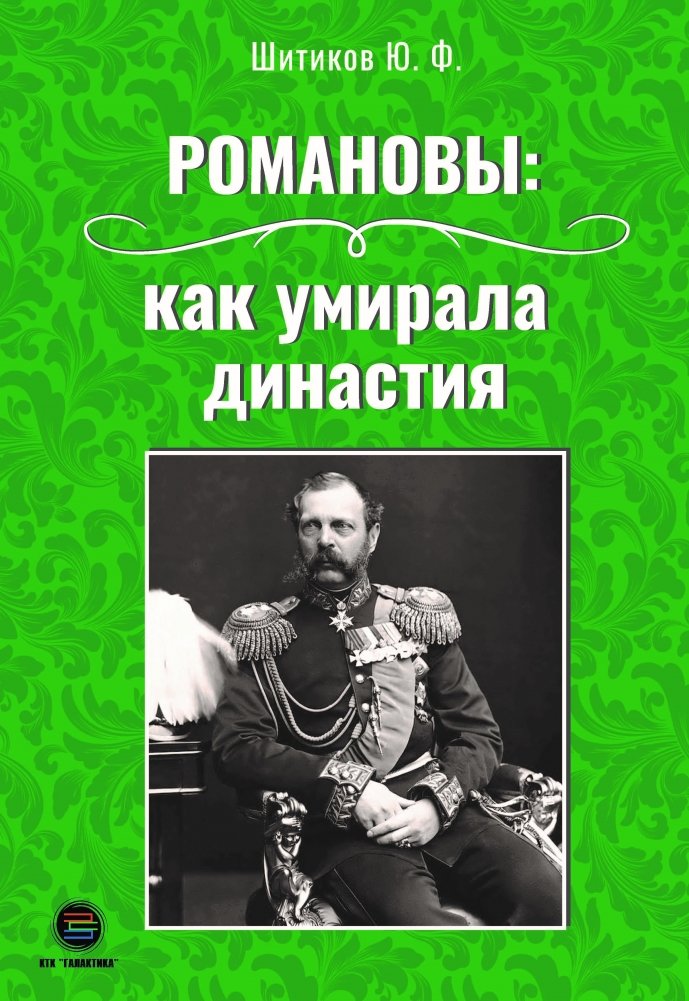Романовы: как умирала династия | The Romanovs: How the Dynasty Died