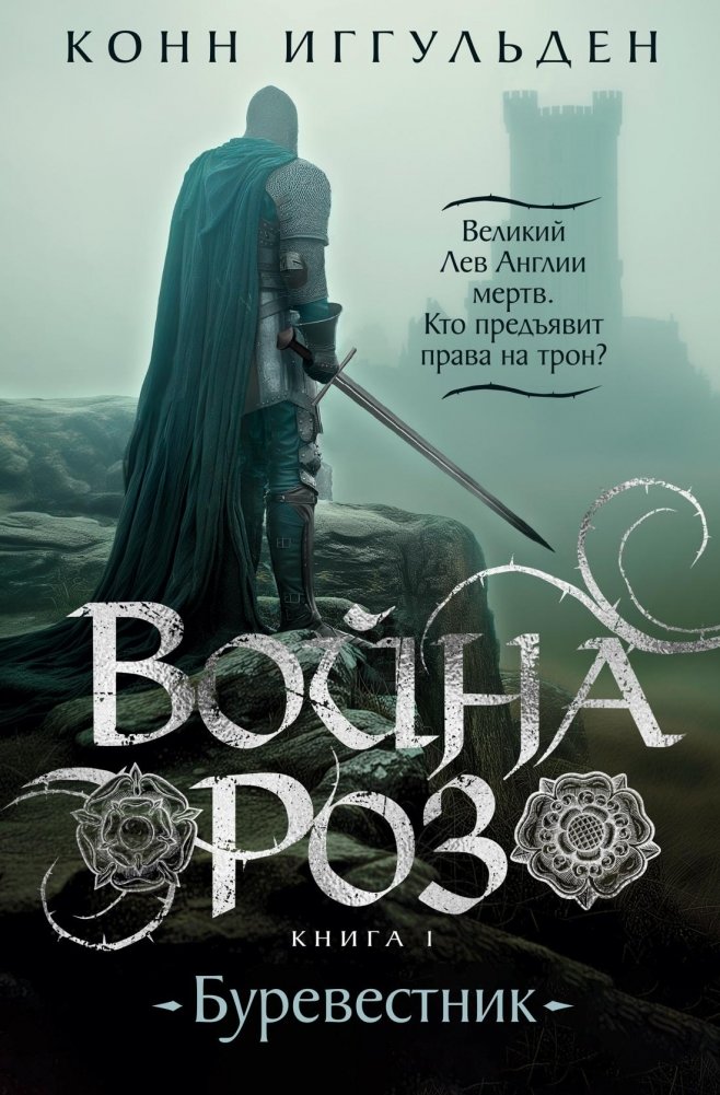 Война роз. Книга 1. Буревестник | The Wars of the Roses: Book 1: The Falcon