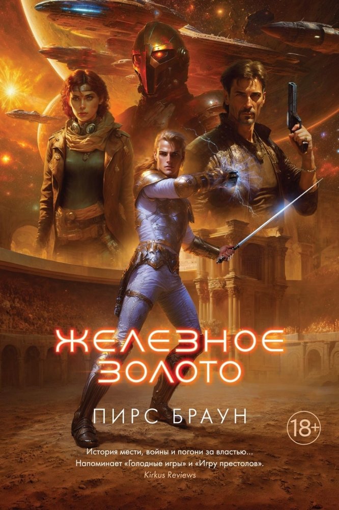 Железное золото | Iron Gold