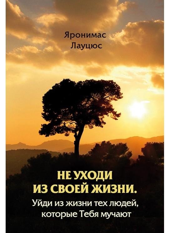 Не уходи из своей жизни