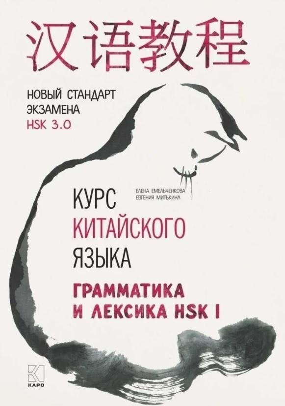 Курс китайского языка. Грамматика и лексика HSK-1. Новый стандарт экзамена HSK 3.0 | Chinese Language Course: HSK-1 Grammar and Vocabulary (New HSK 3.0 Standard)