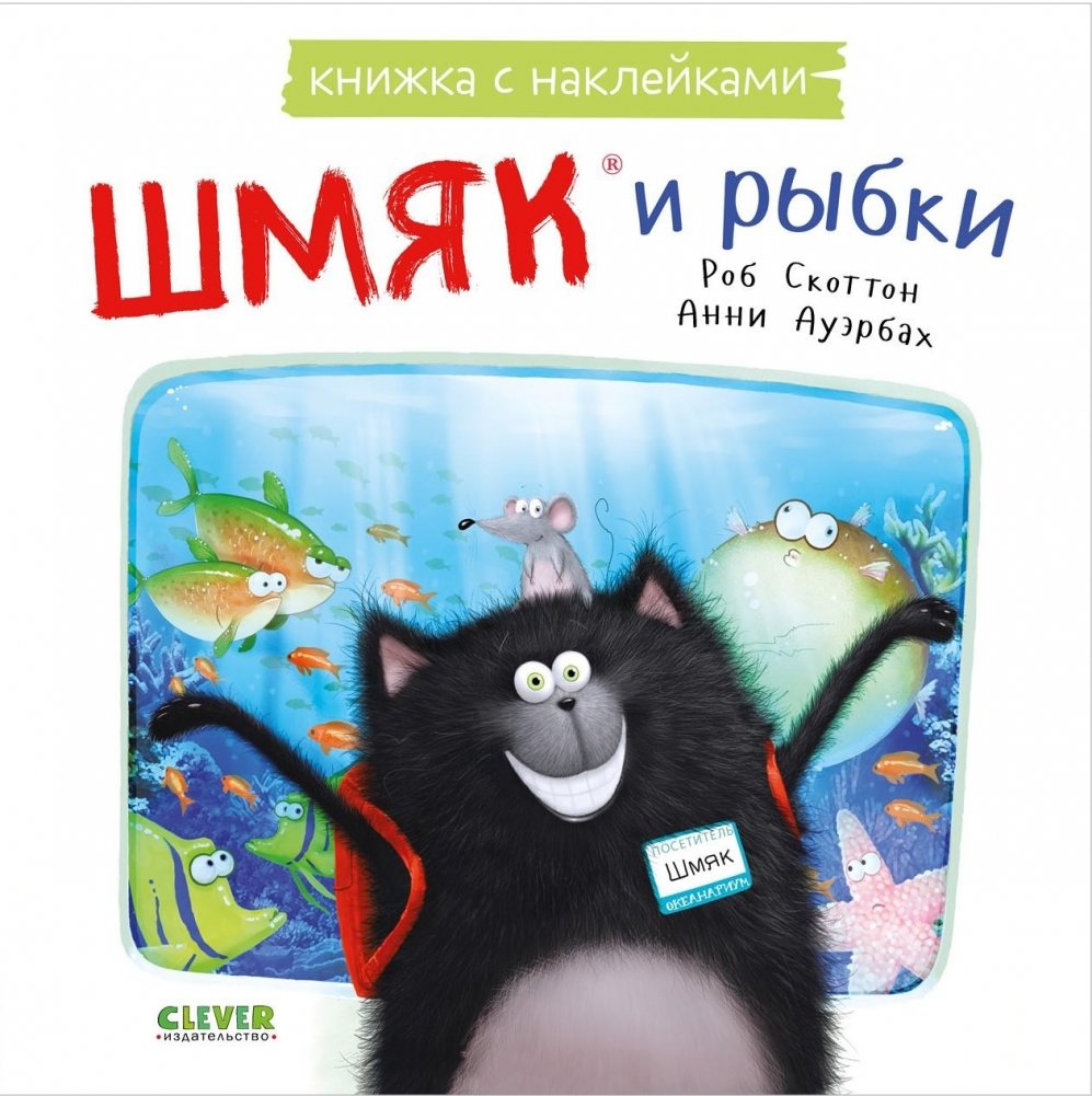 Шмяк и рыбки. Книжка с наклейками | Shmyak and the Fish: Sticker Book