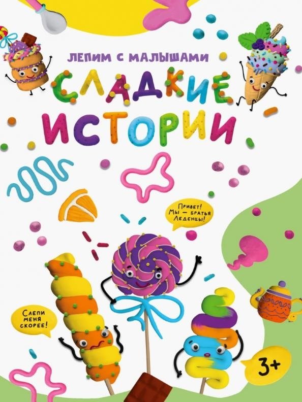 Лепим с малышами. Сладкие истории | Let's Sculpt with Little Ones: Sweet Stories
