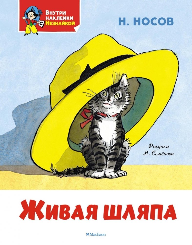 Живая шляпа | The Living Hat