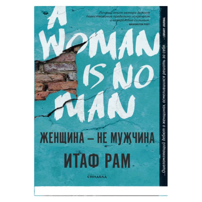 Женщина — не мужчина | Woman Is Not a Man