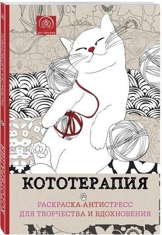 Кототерапия. Раскраска-антистресс для взрослых | Cat Therapy: An Anti-Stress Coloring Book for Adults