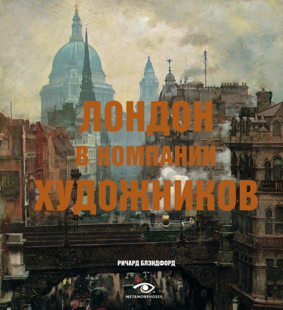 Лондон в компании художников | London in the Company of Artists