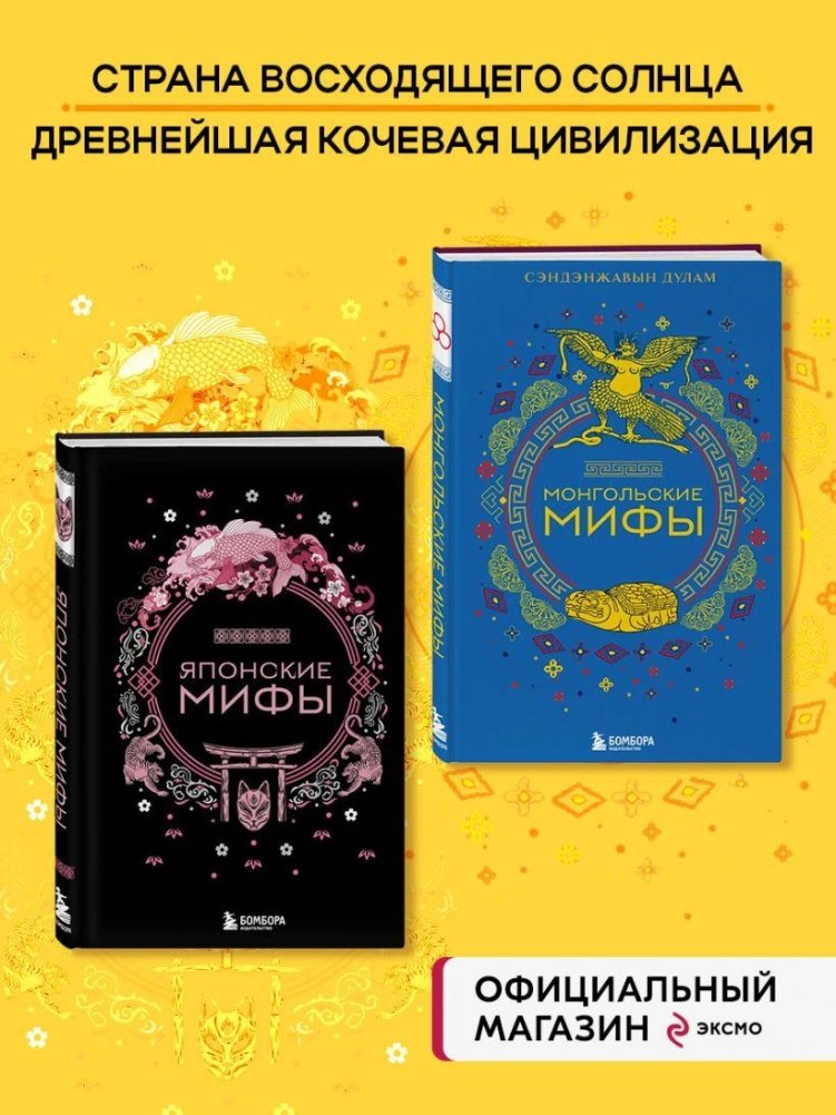 Комплект из 2-х книг: Монгольские мифы + Японские мифы | Set of Two Books: Mongolian Myths + Japanese Myths