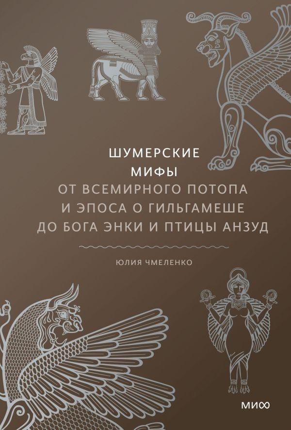 Шумерские мифы. От Всемирного потопа и эпоса о Гильгамеше до бога Энки и птицы Анзуд | Sumerian Myths: From the Great Flood and Epic of Gilgamesh to God Enki and the Anzu Bird