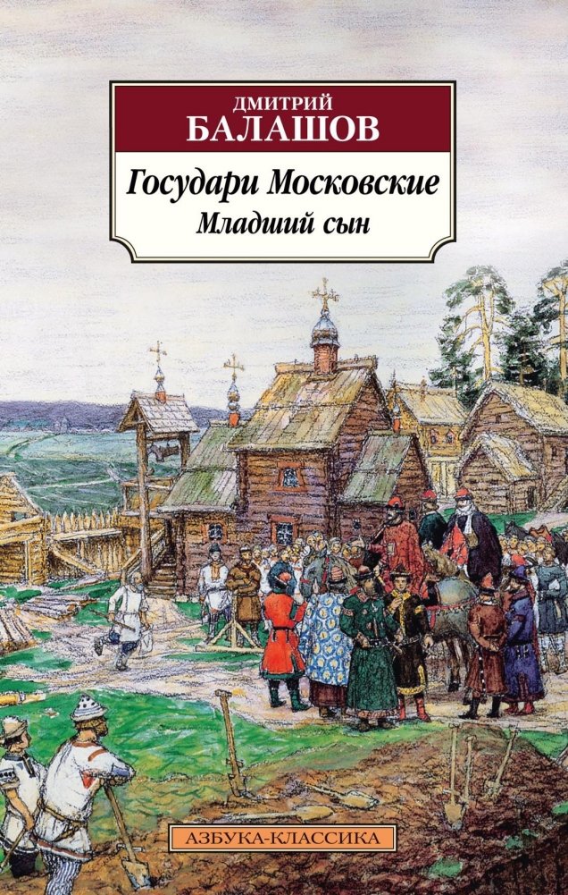 Государи Московские. Младший сын | Muscovite Sovereigns. The Younger Son