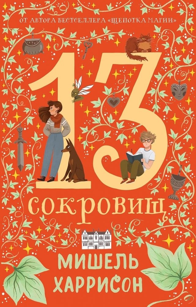 13 сокровищ | 13 Treasures