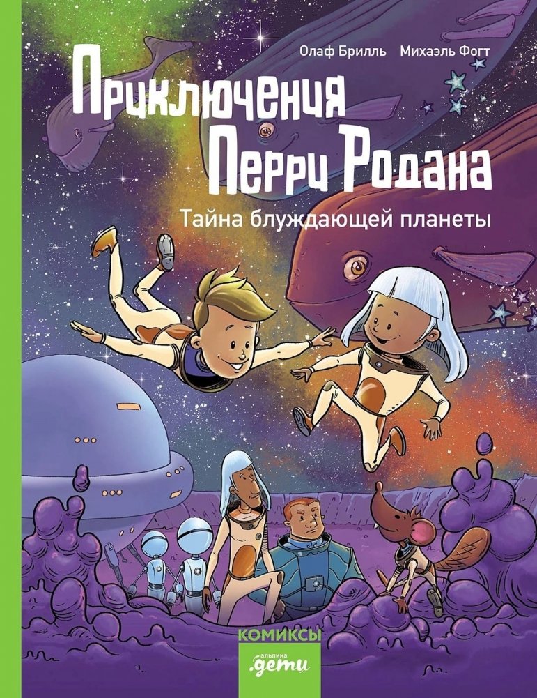 Приключения Перри Родана. Тайна блуждающей планеты | Perry Rhodan Adventures: The Secret of the Wandering Planet