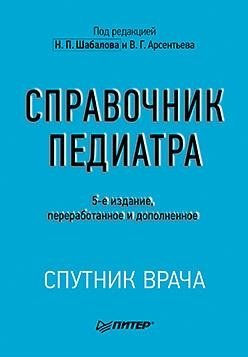 Справочник педиатра | Pediatrician's Handbook
