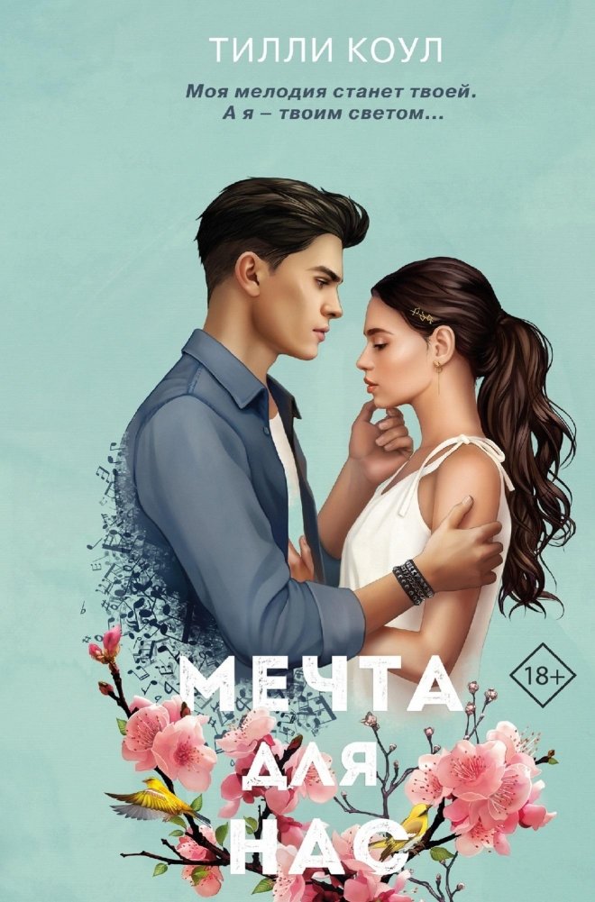 Мечта для нас (новое оформление) | A Dream for Us (New Edition)