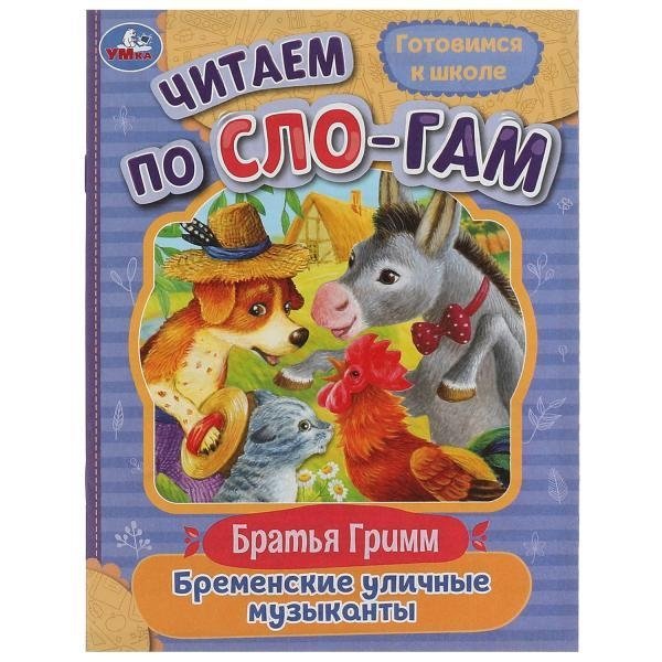 Бременские уличные музыканты. Читаем по слогам | The Bremen Town Musicians. Read by Syllables