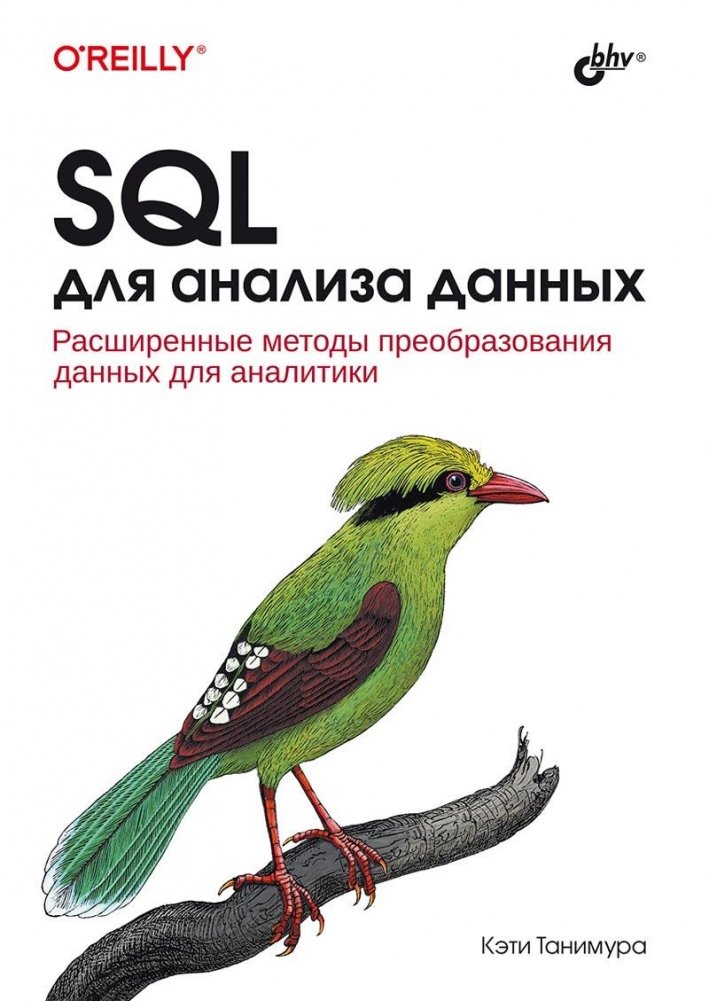 SQL для анализа данных | SQL for Data Analysis