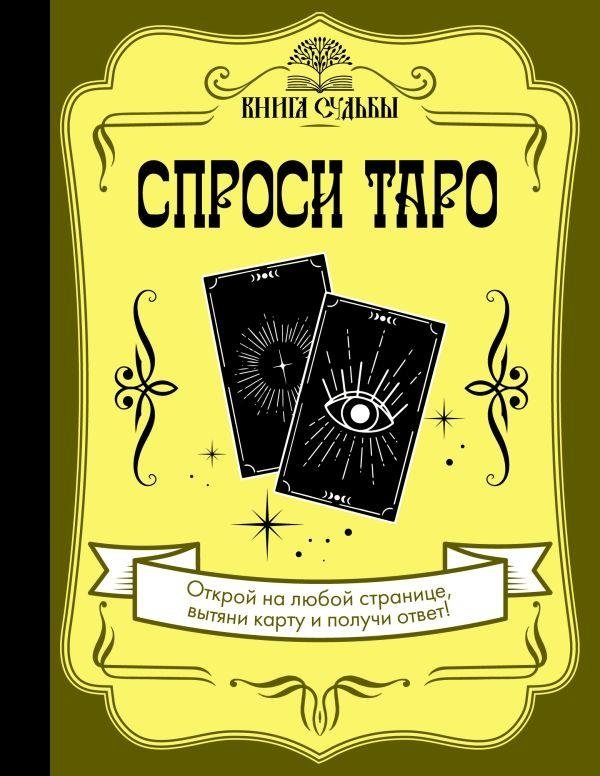 Спроси Таро | Ask Tarot