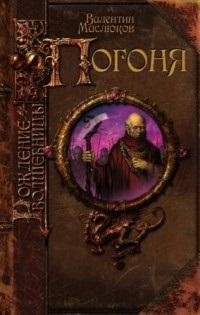 Рождение волшебницы. Погоня | The Sorceress's Birth: The Chase